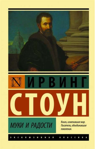 Муки та радості. Біографічний роман про Мікеланджело. Ірвінг Стоун (ексклюзивна класика)
