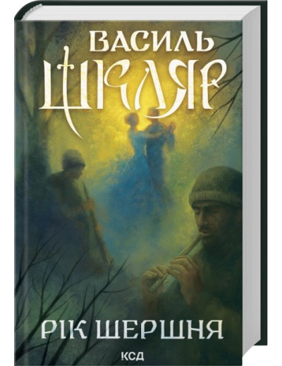 Рік Шершня. Василь Шкляр Рік Шершня. Василь Шкляр
