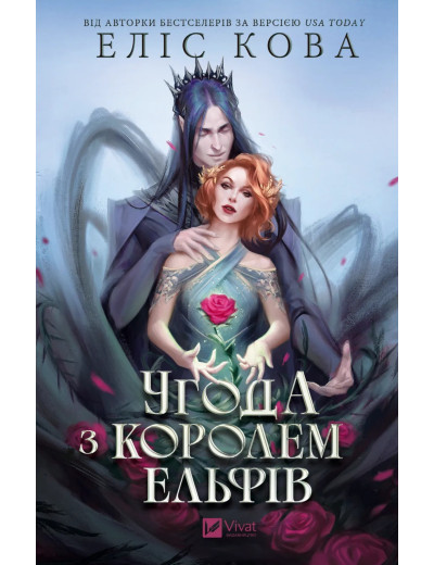 Угода з королем ельфів (Одружені з магією #1) Еліс Кова Угода з королем ельфів (Одружені з магією #1) Еліс Кова
