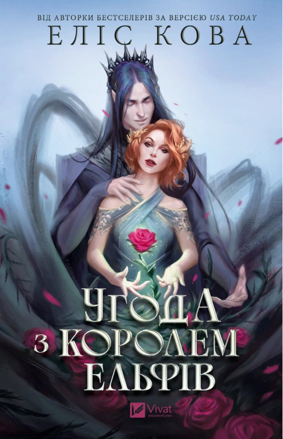 Угода з королем ельфів (Одружені з магією #1) Еліс Кова