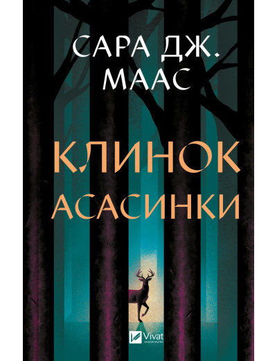 Клинок асасинки (Трон зі скла #0) Сара Джанет Маас Клинок асасинки (Трон зі скла #0) Сара Джанет Маас
