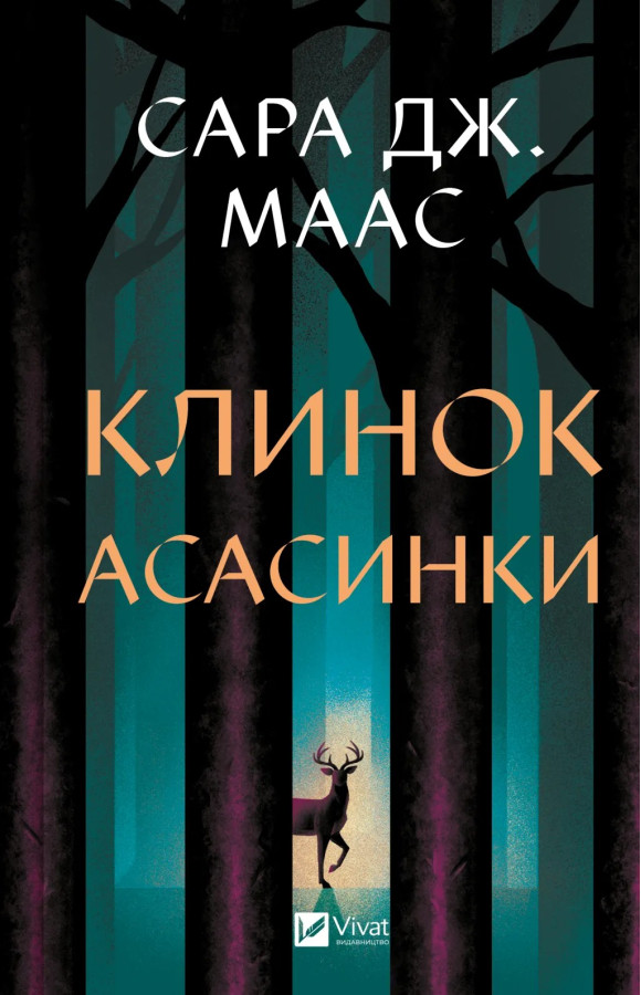 Клинок асасинки (Трон зі скла #0) Сара Джанет Маас