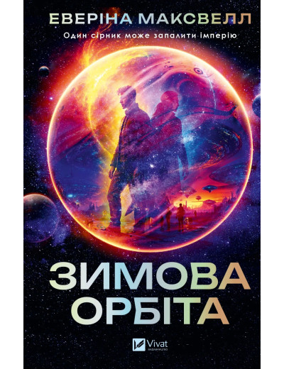 Зимова орбіта. Еверіна Максвелл Зимова орбіта. Еверіна Максвелл
