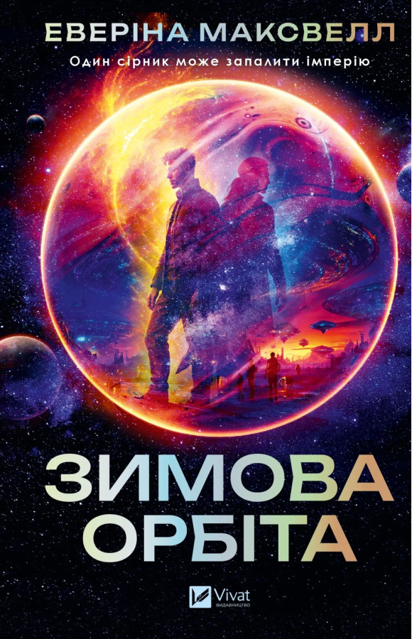 Зимова орбіта. Еверіна Максвелл