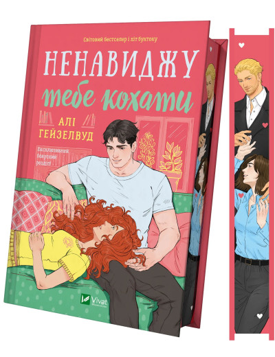 Ненавиджу тебе кохати. Алі Гейзелвуд Ненавиджу тебе кохати. Алі Гейзелвуд