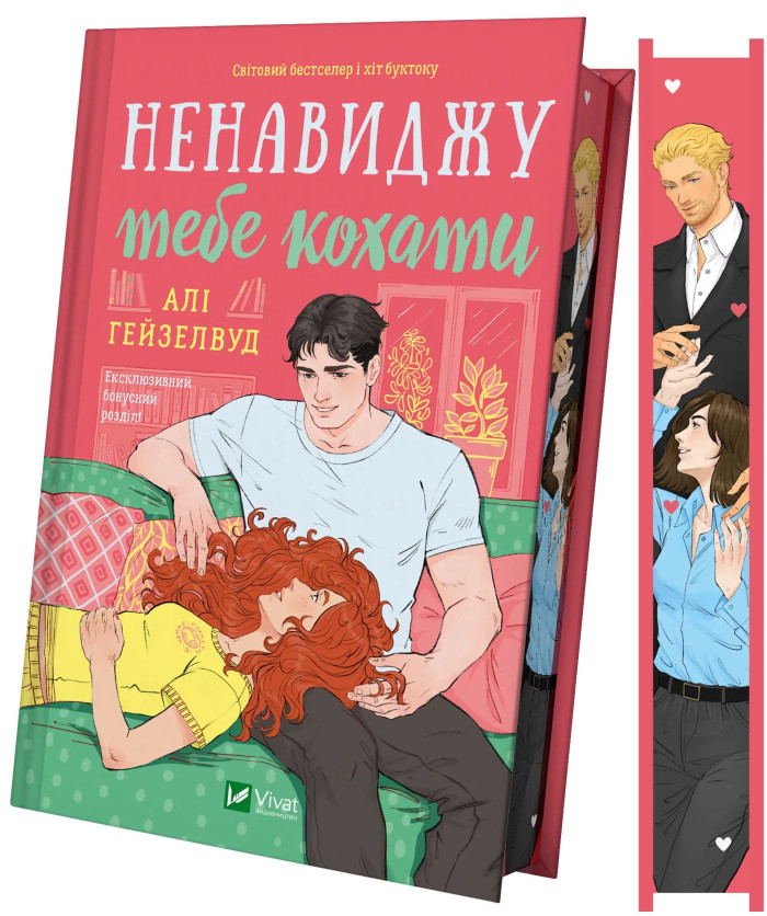 Ненавиджу тебе кохати. Алі Гейзелвуд