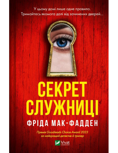 Секрет служниці (Служниця #2). Фріда Мак-Фадден Секрет служниці (Служниця #2). Фріда Мак-Фадден