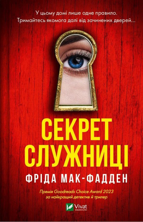 Секрет служниці (Служниця #2). Фріда Мак-Фадден
