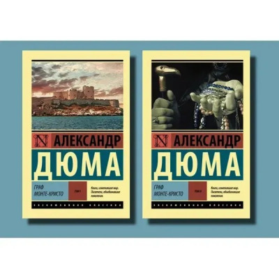 Граф Монте-Крісто. Олександр Дюма (ексклюзивна класика, комплект з 2-х томів) Граф Монте-Крісто. Олександр Дюма (ексклюзивна класика, комплект з 2-х томів)