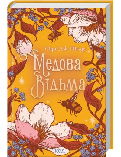 Медова Відьма. Сідні Дж. Шілдс Медова Відьма. Сідні Дж. Шілдс