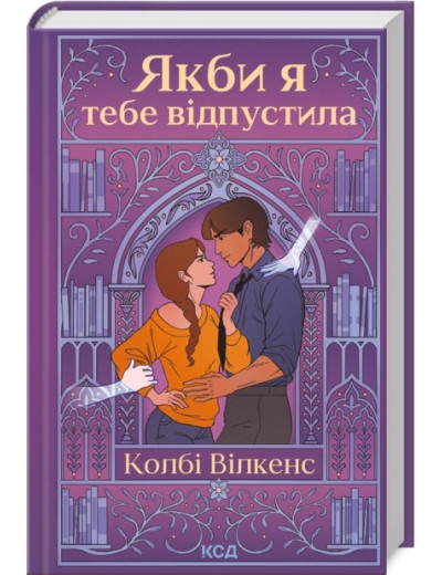 Якби я тебе відпустила. Колбі Вілкенс Якби я тебе відпустила. Колбі Вілкенс