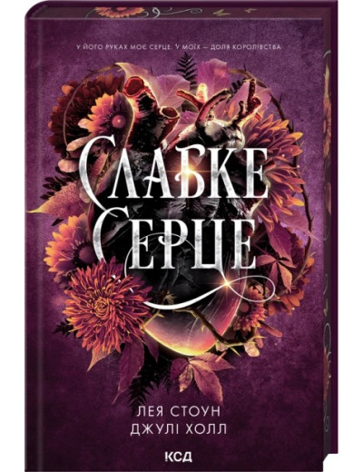 Слабке серце. Книга 2. Лея Стоун, Джулі Холл Слабке серце. Книга 2. Лея Стоун, Джулі Холл