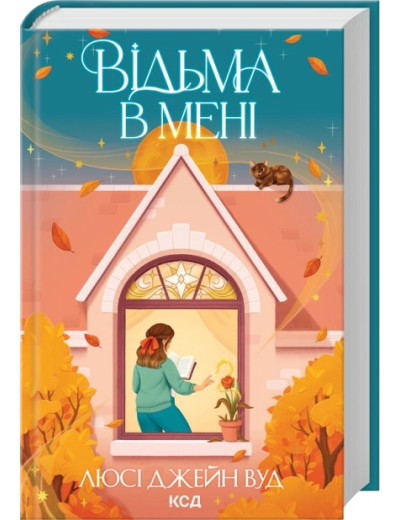 Відьма в мені. Книга 1. Люсі Джейн Вуд Відьма в мені. Книга 1. Люсі Джейн Вуд