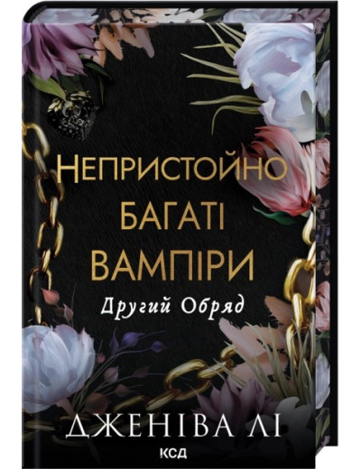 Другий Обряд. Книга 2 Непристойно багаті вампіри. Дженіва Лі Другий Обряд. Книга 2 Непристойно багаті вампіри. Дженіва Лі