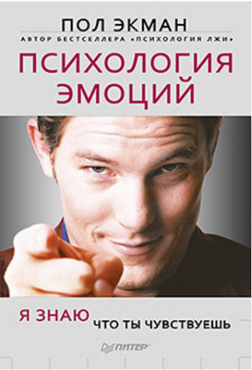 Психологія емоцій. Я знаю, що ти відчуваєш.Екман П.
