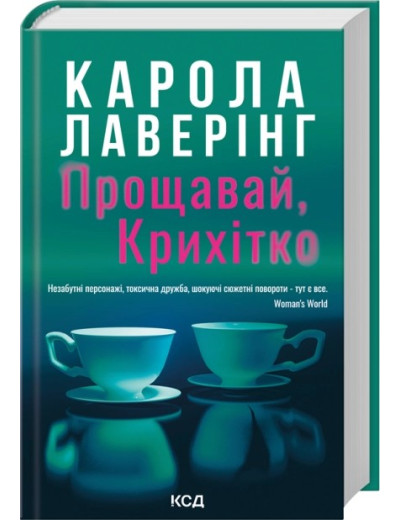 Прощавай, Крихітко. Карола Лаверінг Прощавай, Крихітко. Карола Лаверінг