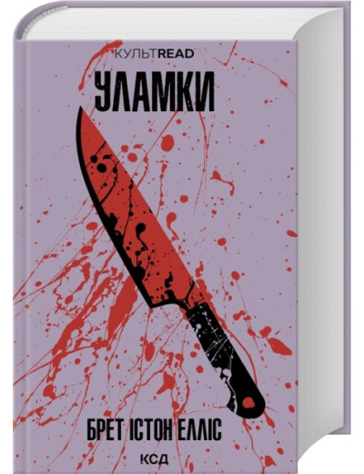 Уламки Брет. Істон Елліс Уламки Брет. Істон Елліс