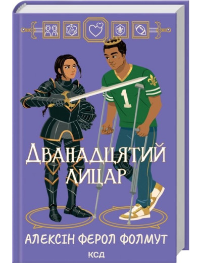 Дванадцятий лицар. Алексін Ферол Фолмут Дванадцятий лицар. Алексін Ферол Фолмут