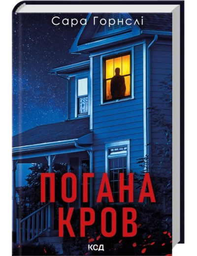 Погана кров. Сара Горнслі Погана кров. Сара Горнслі