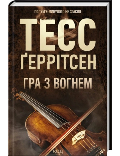 Гра з вогнем. Тесс Ґеррітсен Гра з вогнем. Тесс Ґеррітсен
