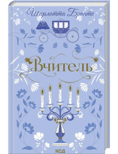 Вчитель. Шарлотта Бронте Вчитель. Шарлотта Бронте