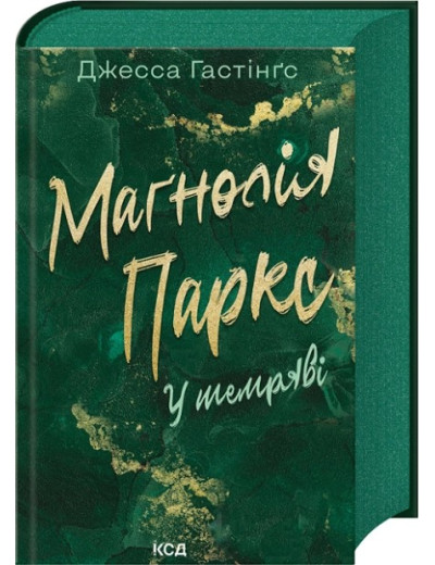 Маґнолія Паркс. У темряві. Книга 5. Джесса Гастінґс Маґнолія Паркс. У темряві. Книга 5. Джесса Гастінґс