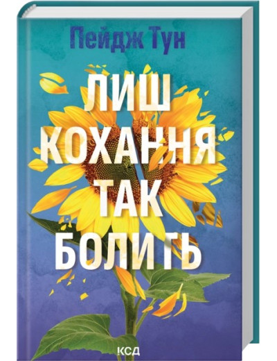 Лиш кохання так болить. Пейдж Тун Лиш кохання так болить. Пейдж Тун