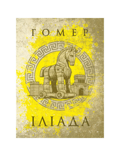 Іліада. Гомер. (ЦНЛ) Іліада. Гомер. (ЦНЛ)