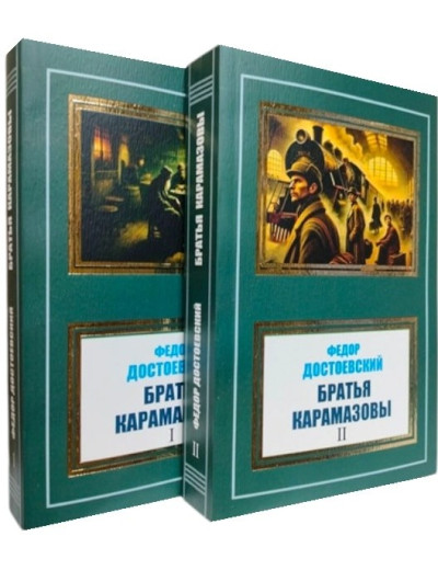 Брати Карамазови. Комплект із двох томів. Федір Достоєвський Брати Карамазови. Комплект із двох томів. Федір Достоєвський