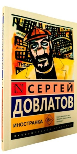 Іноземка. Сергій Довлатов