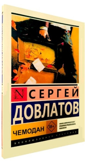 Валіза. Сергій Довлатов Валіза. Сергій Довлатов