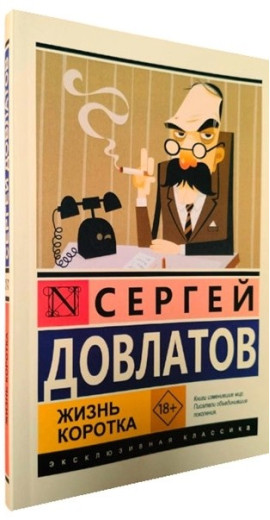 Життя коротке. Сергій Довлатов Життя коротке. Сергій Довлатов