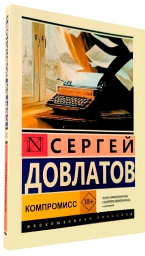 Компроміс. Сергій Довлатов Компроміс. Сергій Довлатов
