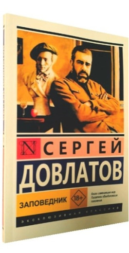 Заповідник. Сергій Довлатов Заповідник. Сергій Довлатов