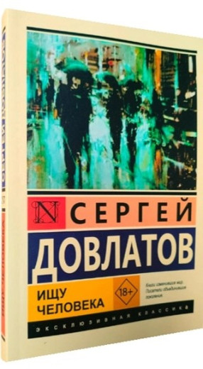 Шукаю людину. Сергій Довлатов Шукаю людину. Сергій Довлатов