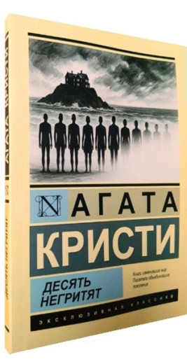 Десять негренят. Агата Крісті (ексклюзивна класика) Десять негренят. Агата Крісті (ексклюзивна класика)