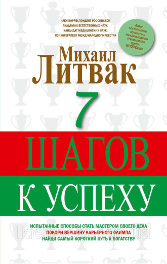 7 кроків до успіху. Литвак. М. 7 кроків до успіху. Литвак. М.