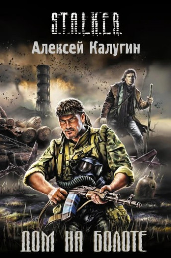 S.T.A.L.K.E.R Будинок на болоті. Олексій Калугін S.T.A.L.K.E.R Будинок на болоті. Олексій Калугін