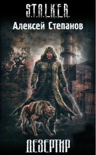 S.T.A.L.K.E.R Дезертир. Олексій Степанов S.T.A.L.K.E.R Дезертир. Олексій Степанов