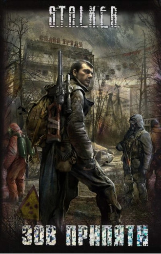 S.T.A.L.K.E.R Поклик Прип'яті. Збірник S.T.A.L.K.E.R Поклик Прип'яті. Збірник