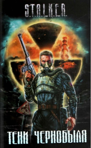S.T.A.L.K.E.R Тіні Чорнобиля. Збірник S.T.A.L.K.E.R Тіні Чорнобиля. Збірник