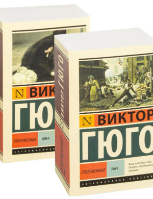 Знедолені.  Віктор Гюго. Комплект із 2 книг. Ексклюзивна класика