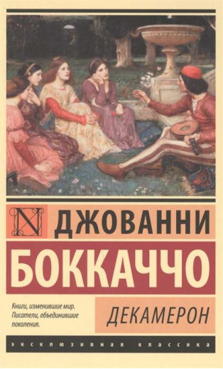 Декамерон. Бокаччо Д. (ексклюзивна класика) Декамерон. Бокаччо Д. (ексклюзивна класика)