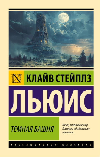 Темна вежа. Клайв Льюїс. (Ексклюзивна класика) Темна вежа. Клайв Льюїс. (Ексклюзивна класика)