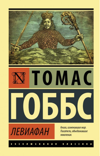 Левіафан. Томас Гоббс (Ексклюзивна класика) Левіафан. Томас Гоббс (Ексклюзивна класика)