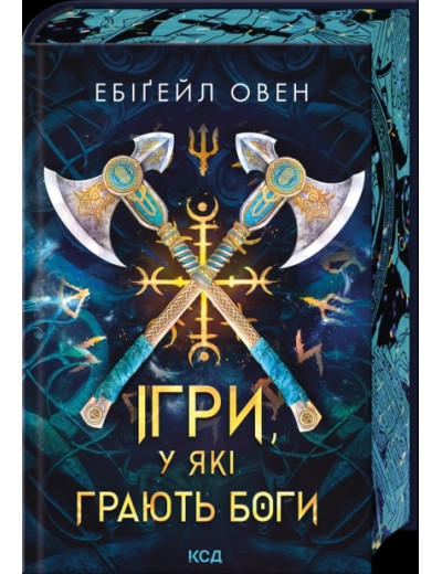 Ігри, у які грають боги. Ебіґейл Овен. Книга 1 Ігри, у які грають боги. Ебіґейл Овен. Книга 1