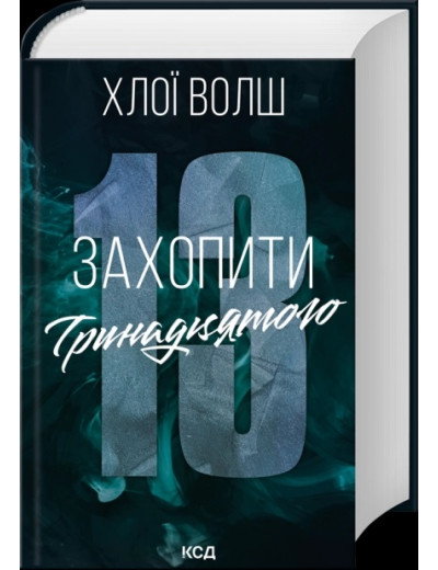 Захопити Тринадцятого. Хлої Волш. Захопити Тринадцятого. Хлої Волш.