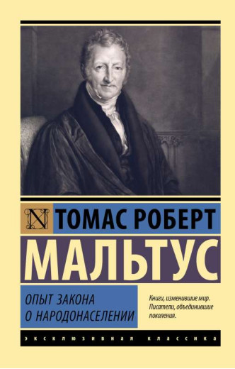 Досвід закону про народонаселення. Томас Роберт Мальтус (ексклюзивна класика) Досвід закону про народонаселення. Томас Роберт Мальтус (ексклюзивна класика)