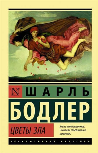Квіти зла. Шарль Бодлер (ексклюзивна класика) Квіти зла. Шарль Бодлер (ексклюзивна класика)