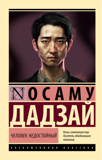 Людина недостойна. Дадзай Осаму (ексклюзивна класика) Людина недостойна. Дадзай Осаму (ексклюзивна класика)